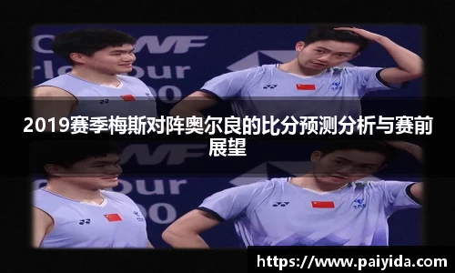 2019赛季梅斯对阵奥尔良的比分预测分析与赛前展望