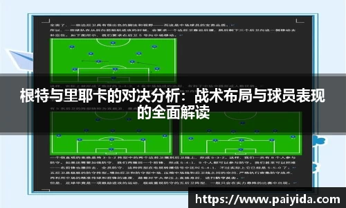 根特与里耶卡的对决分析：战术布局与球员表现的全面解读