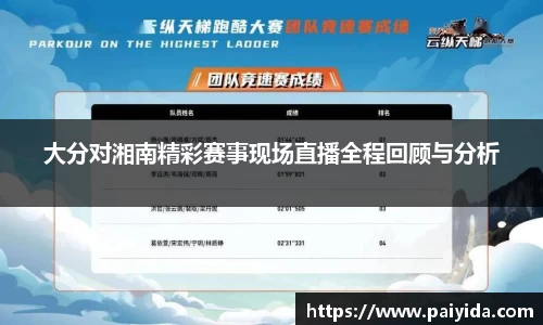 大分对湘南精彩赛事现场直播全程回顾与分析