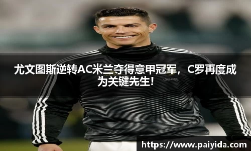尤文图斯逆转AC米兰夺得意甲冠军，C罗再度成为关键先生!