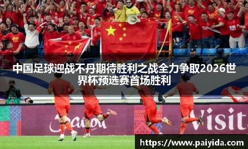 中国足球迎战不丹期待胜利之战全力争取2026世界杯预选赛首场胜利