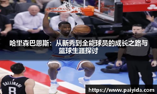 哈里森巴恩斯：从新秀到全能球员的成长之路与篮球生涯探讨