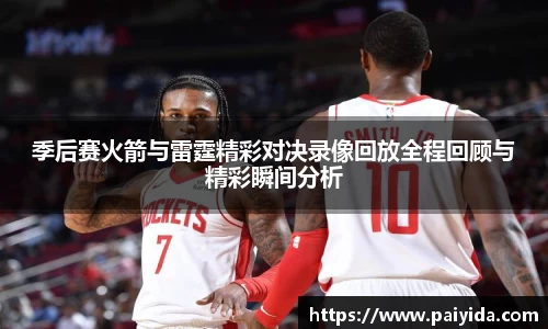 季后赛火箭与雷霆精彩对决录像回放全程回顾与精彩瞬间分析