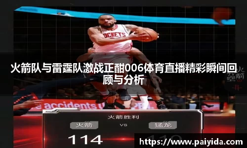 火箭队与雷霆队激战正酣006体育直播精彩瞬间回顾与分析