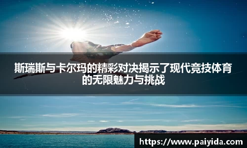 斯瑞斯与卡尔玛的精彩对决揭示了现代竞技体育的无限魅力与挑战