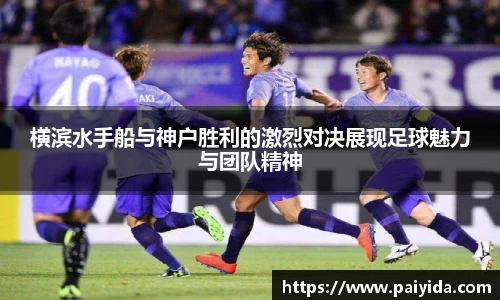 横滨水手船与神户胜利的激烈对决展现足球魅力与团队精神