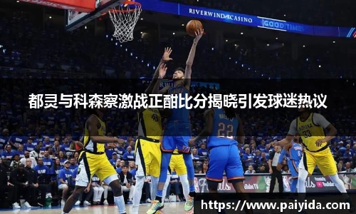 都灵与科森察激战正酣比分揭晓引发球迷热议