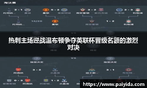 热刺主场迎战温布顿争夺英联杯晋级名额的激烈对决