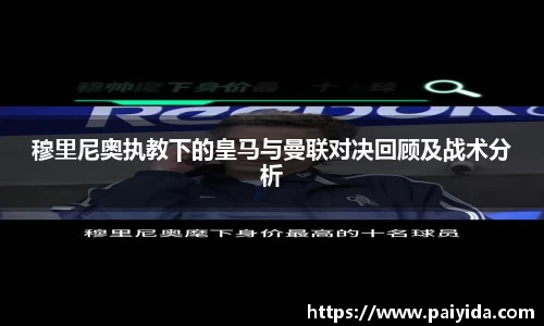 穆里尼奥执教下的皇马与曼联对决回顾及战术分析