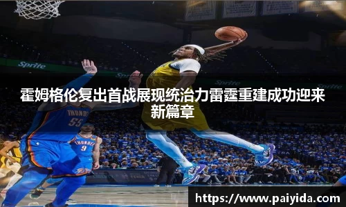 霍姆格伦复出首战展现统治力雷霆重建成功迎来新篇章