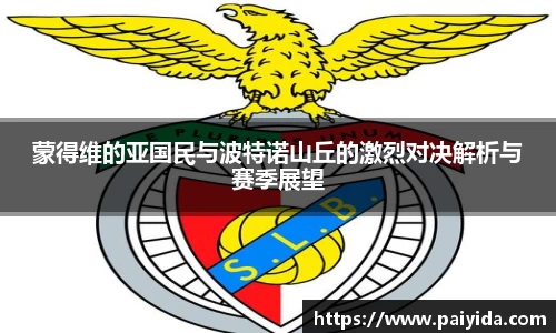蒙得维的亚国民与波特诺山丘的激烈对决解析与赛季展望