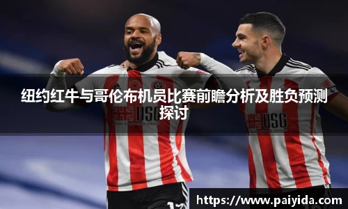 纽约红牛与哥伦布机员比赛前瞻分析及胜负预测探讨