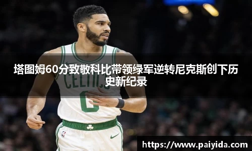 塔图姆60分致敬科比带领绿军逆转尼克斯创下历史新纪录