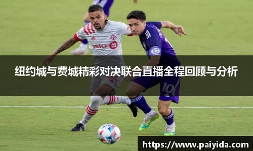 纽约城与费城精彩对决联合直播全程回顾与分析