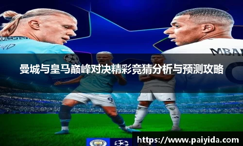曼城与皇马巅峰对决精彩竞猜分析与预测攻略