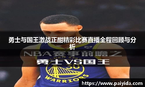 勇士与国王激战正酣精彩比赛直播全程回顾与分析