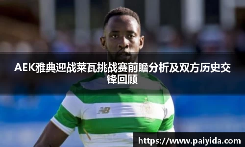 AEK雅典迎战莱瓦挑战赛前瞻分析及双方历史交锋回顾