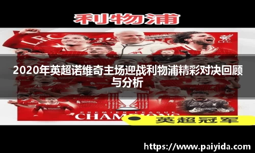 2020年英超诺维奇主场迎战利物浦精彩对决回顾与分析