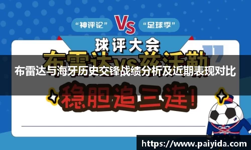 布雷达与海牙历史交锋战绩分析及近期表现对比