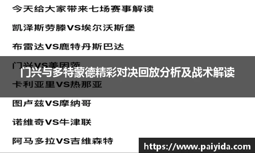 门兴与多特蒙德精彩对决回放分析及战术解读