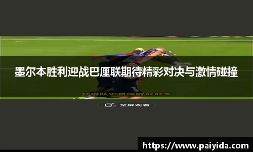 墨尔本胜利迎战巴厘联期待精彩对决与激情碰撞