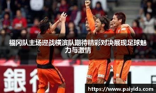 福冈队主场迎战横滨队期待精彩对决展现足球魅力与激情