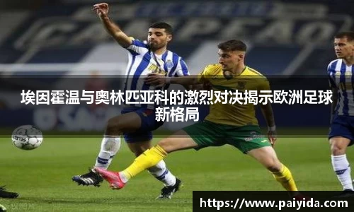 埃因霍温与奥林匹亚科的激烈对决揭示欧洲足球新格局