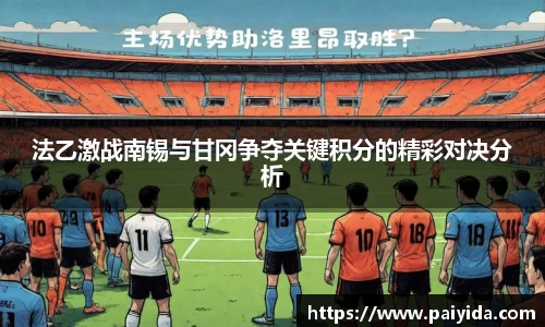 法乙激战南锡与甘冈争夺关键积分的精彩对决分析