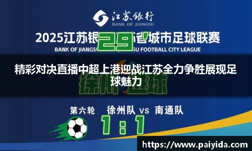 精彩对决直播中超上港迎战江苏全力争胜展现足球魅力