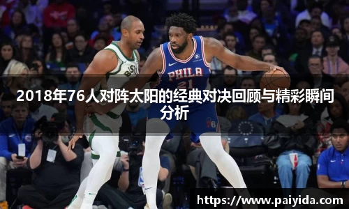2018年76人对阵太阳的经典对决回顾与精彩瞬间分析