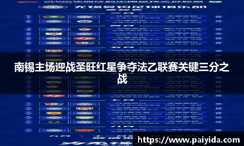 南锡主场迎战圣旺红星争夺法乙联赛关键三分之战