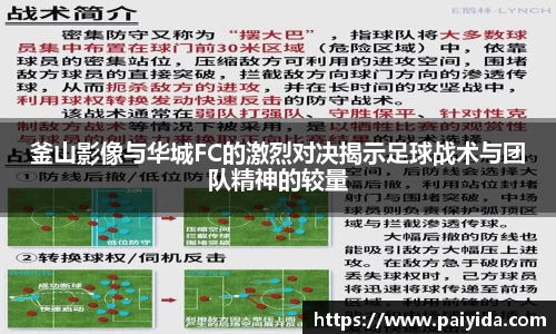 釜山影像与华城FC的激烈对决揭示足球战术与团队精神的较量