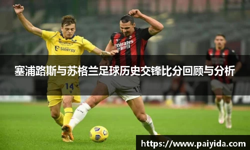 塞浦路斯与苏格兰足球历史交锋比分回顾与分析